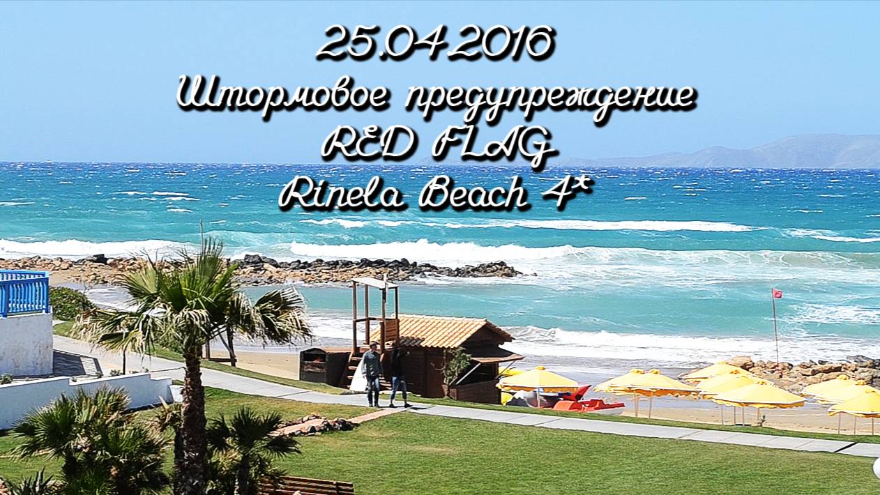 25.04.2016 Штормовое предупреждение. RED FLAG. Rinela Beach ⭐⭐⭐⭐