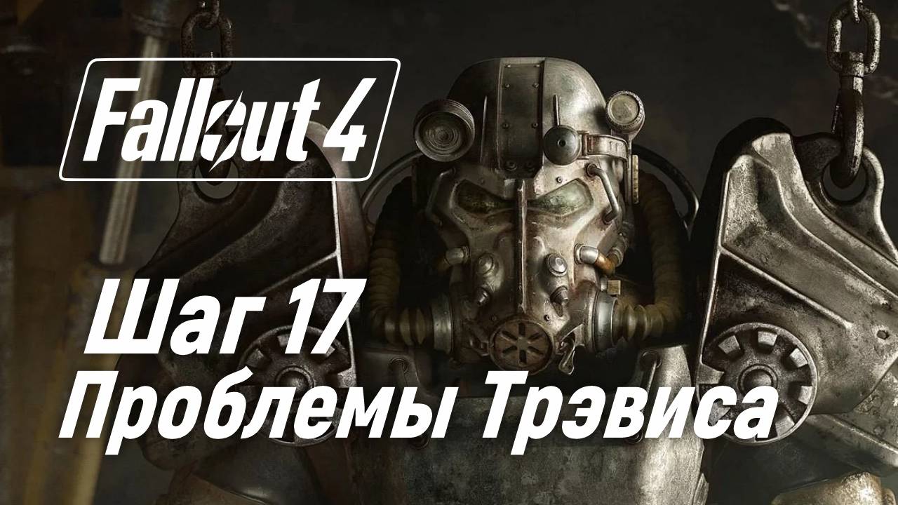 Шаг 17. Проблемы Трэвиса ☢ Fallout 4 смотреть онлайн