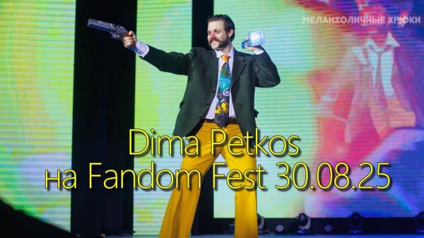 Выступление Дмитрия Петрова (Dima Petkos) 30.08.25