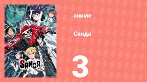 Санда 3 серия (аниме-сериал, 2025)