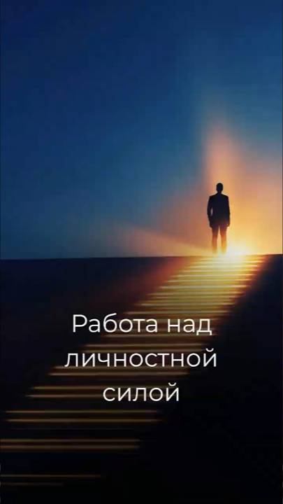 Работа над личностной силой смотреть онлайн