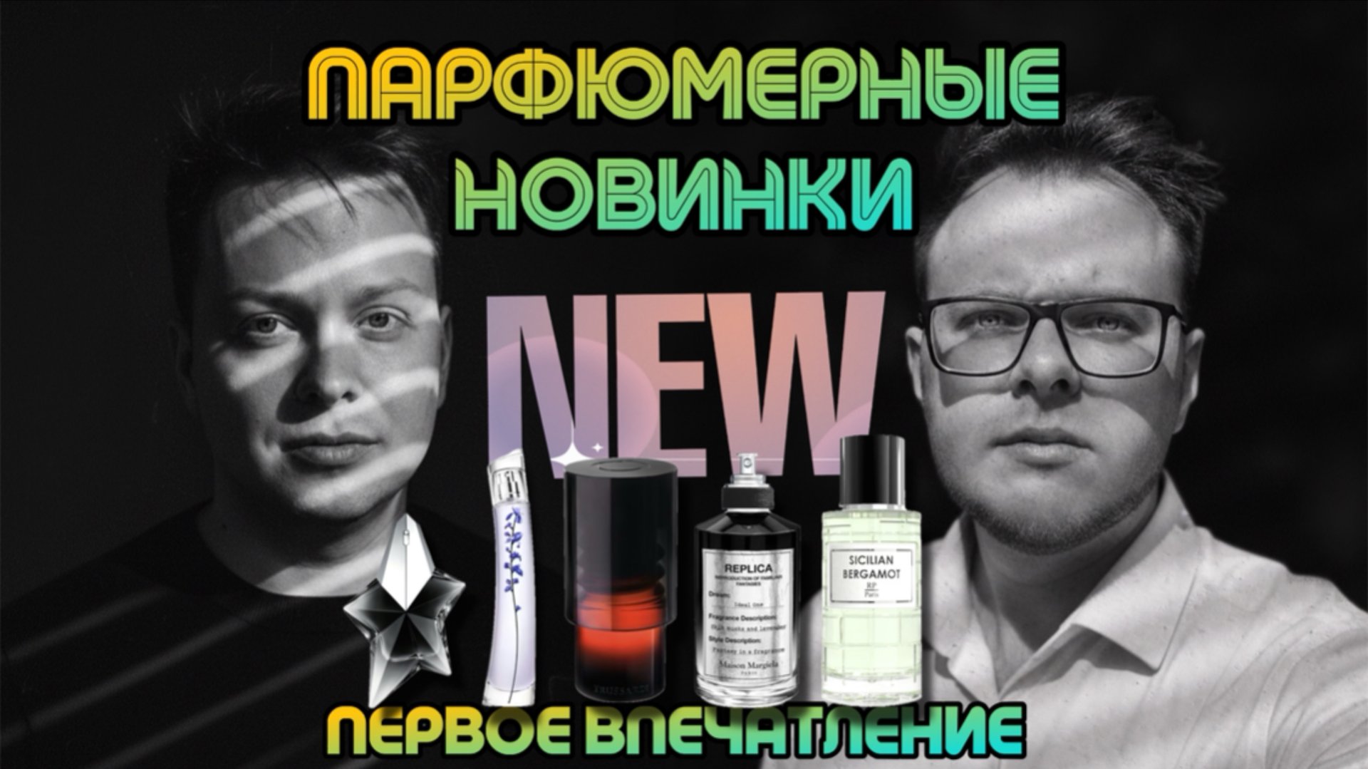 НОВИНКИ ПАРФЮМЕРИИ / ТЕСТИРУЕМ С @parfaddiction / ШИКАРНЫЕ И ШОКИРУЮЩИЕ