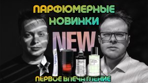 НОВИНКИ ПАРФЮМЕРИИ / ТЕСТИРУЕМ С @parfaddiction / ШИКАРНЫЕ И ШОКИРУЮЩИЕ