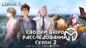 Сводки бюро расследований / Беловолосый Ла Шэнь 2 сезон 8 серия. [ LightFamily | Липсинк ]