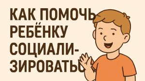 Как помочь ребёнку социализироваться 🌿 Общение без страха и застенчивости