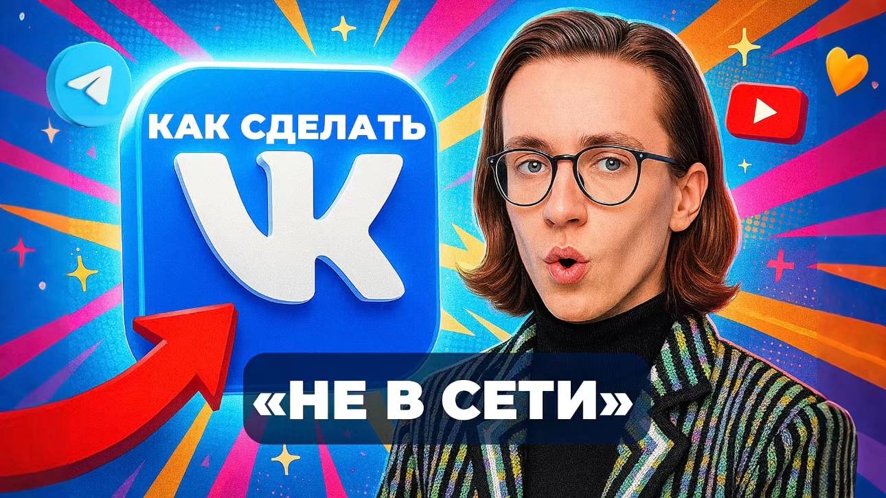 Как сделать в вк был недавно? Как сделать вк не в сети? смотреть онлайн