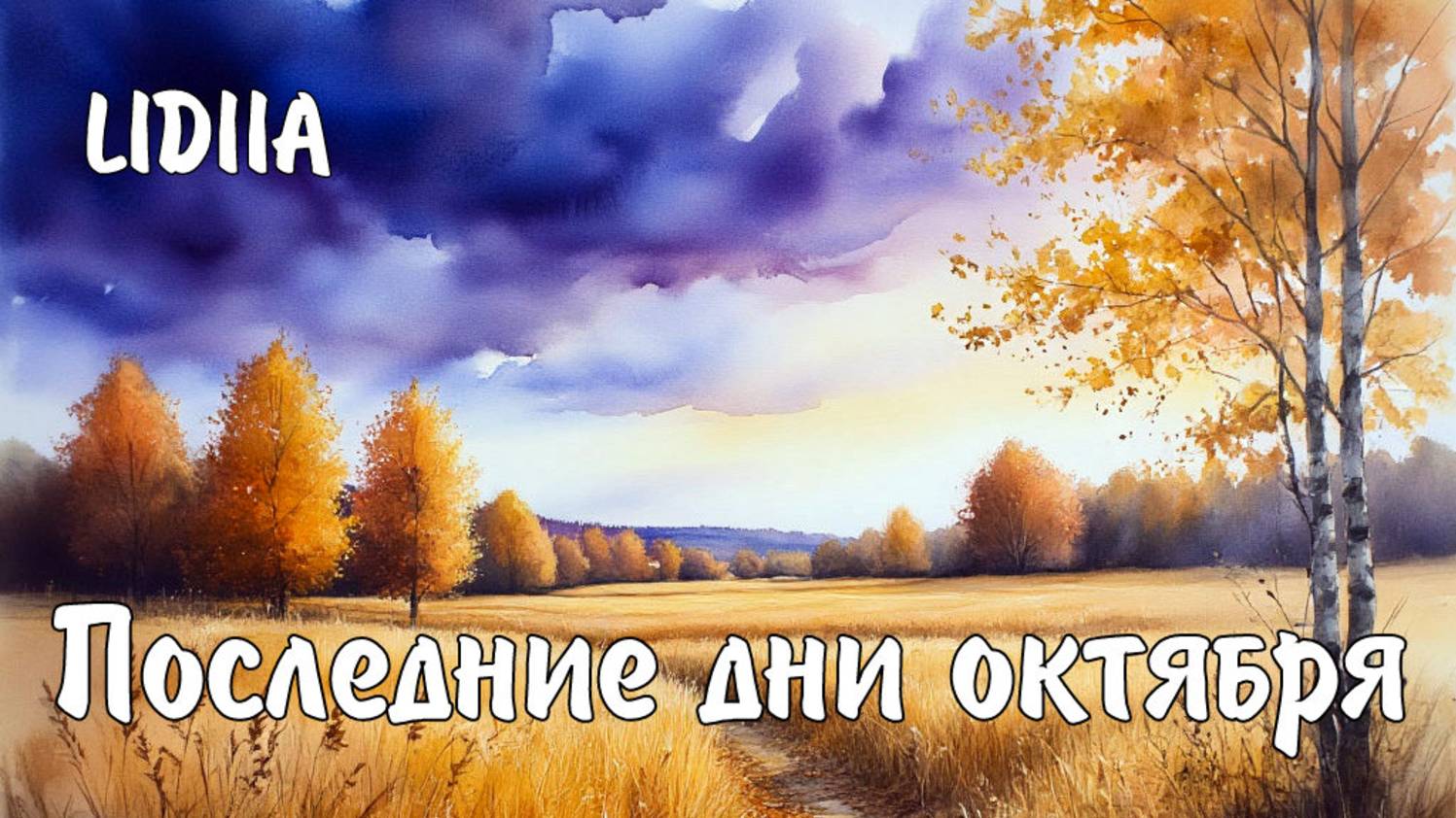 Последние дни октября.LIDIIA (Лидия) Слова Лидии Захарчук смотреть онлайн