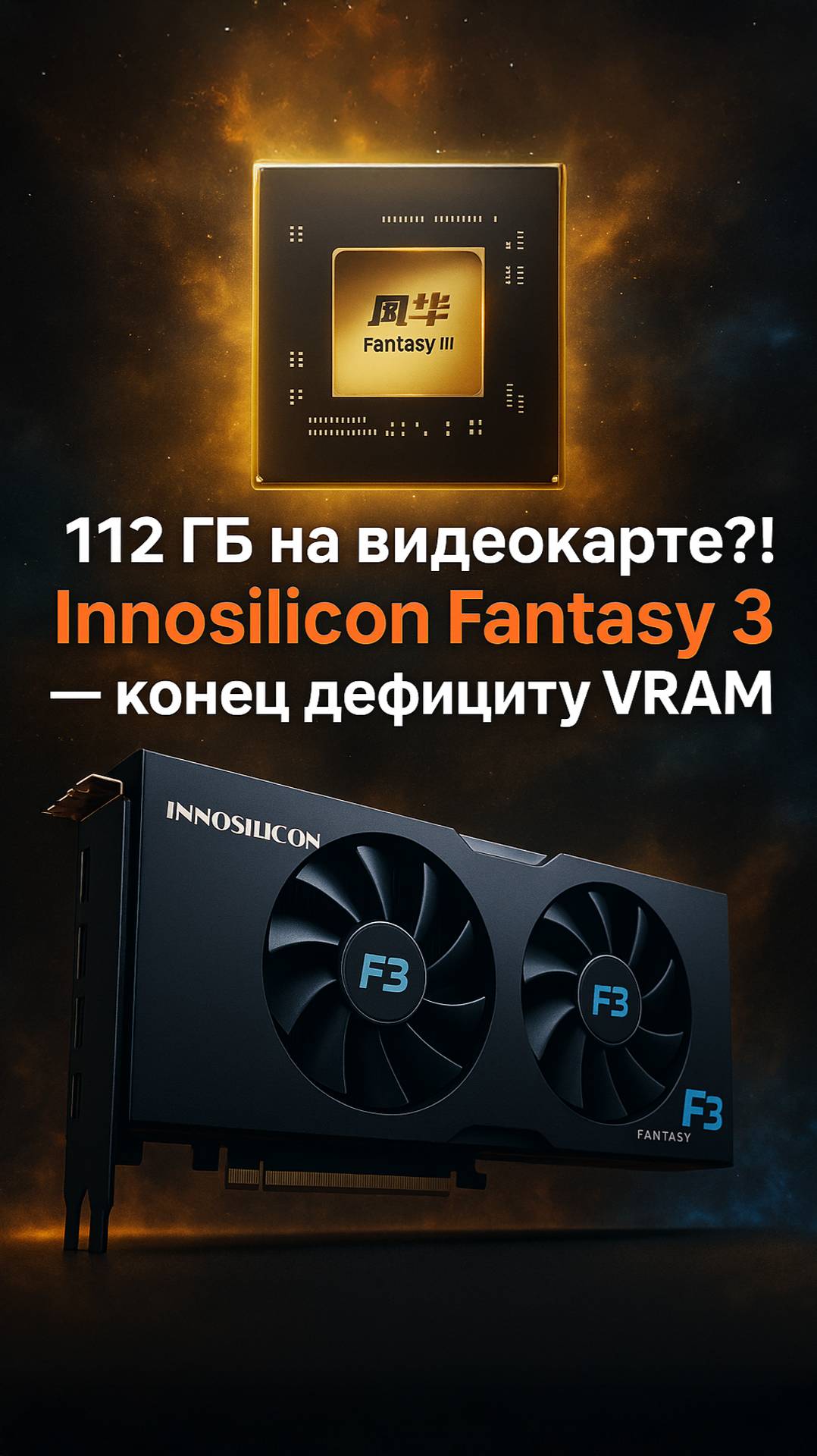 Innosilicon Fantasy 3: спецификации, поддержка API и курс на дата-центры смотреть онлайн