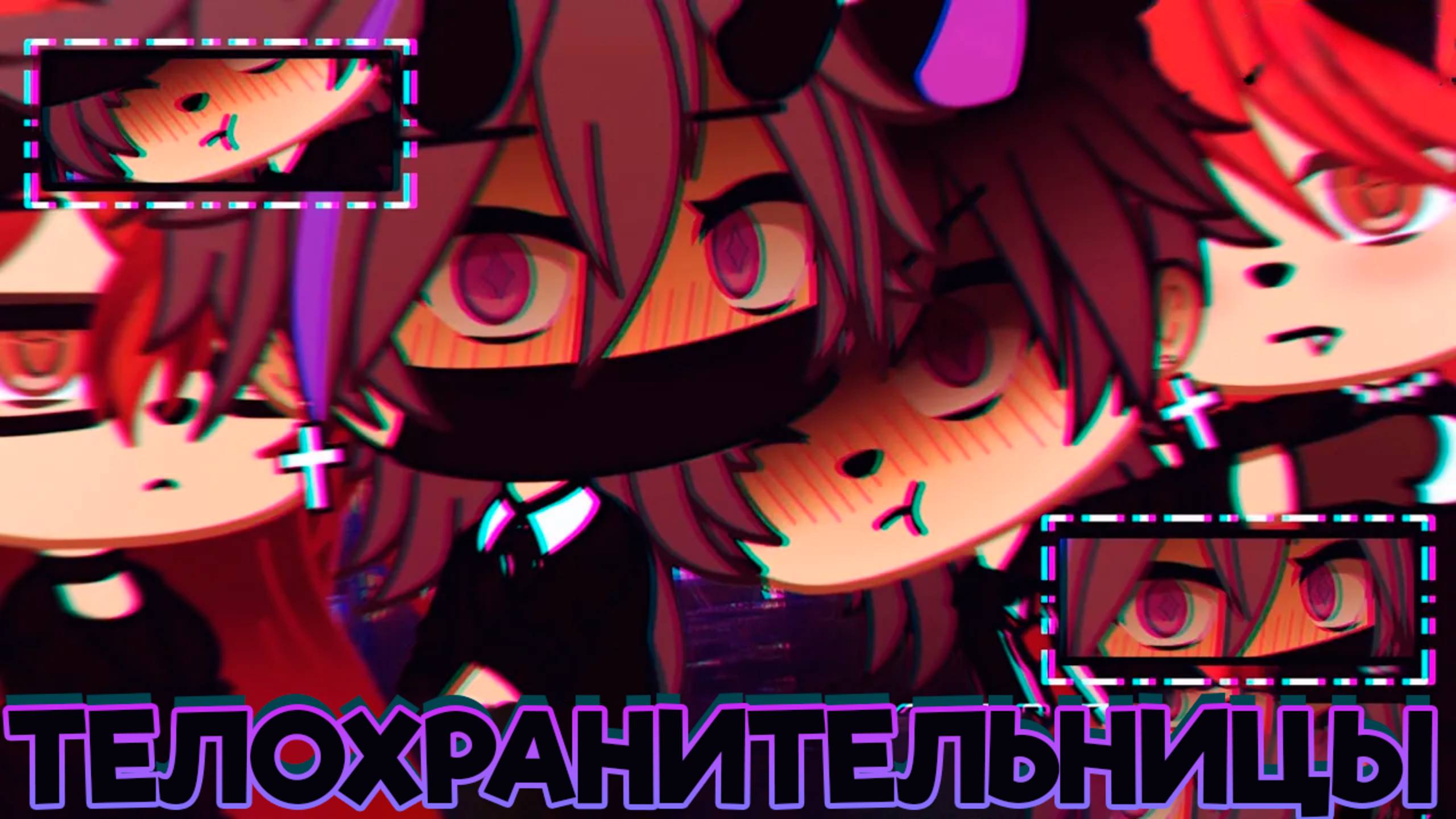 ТЕЛОХРАНИТЕЛЬНИЦЫ | ОЗВУЧКА | ГАЧА ЛАЙФ | ГАЧА КЛУБ смотреть онлайн