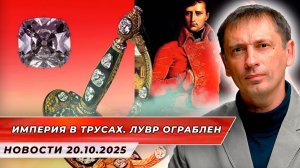 У Наполеона украли диадему, у Франции — будущее | БРЕКОТИН