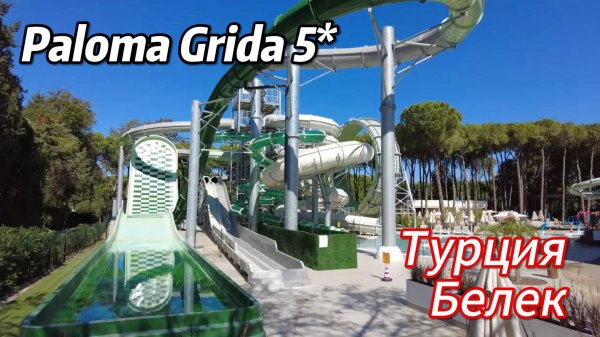 Обзор отеля Paloma Grida 5*, Белек Belek, Турция