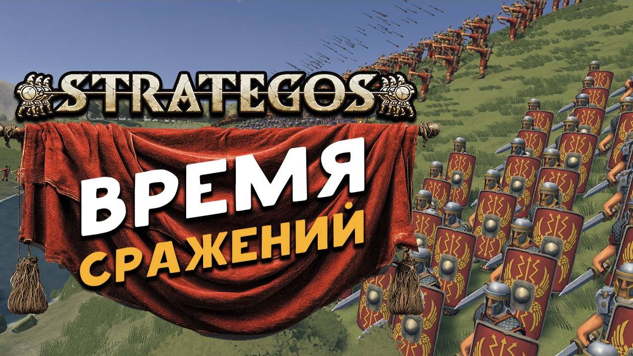 Глобальные сражения в Strategos - в духе Total War смотреть онлайн