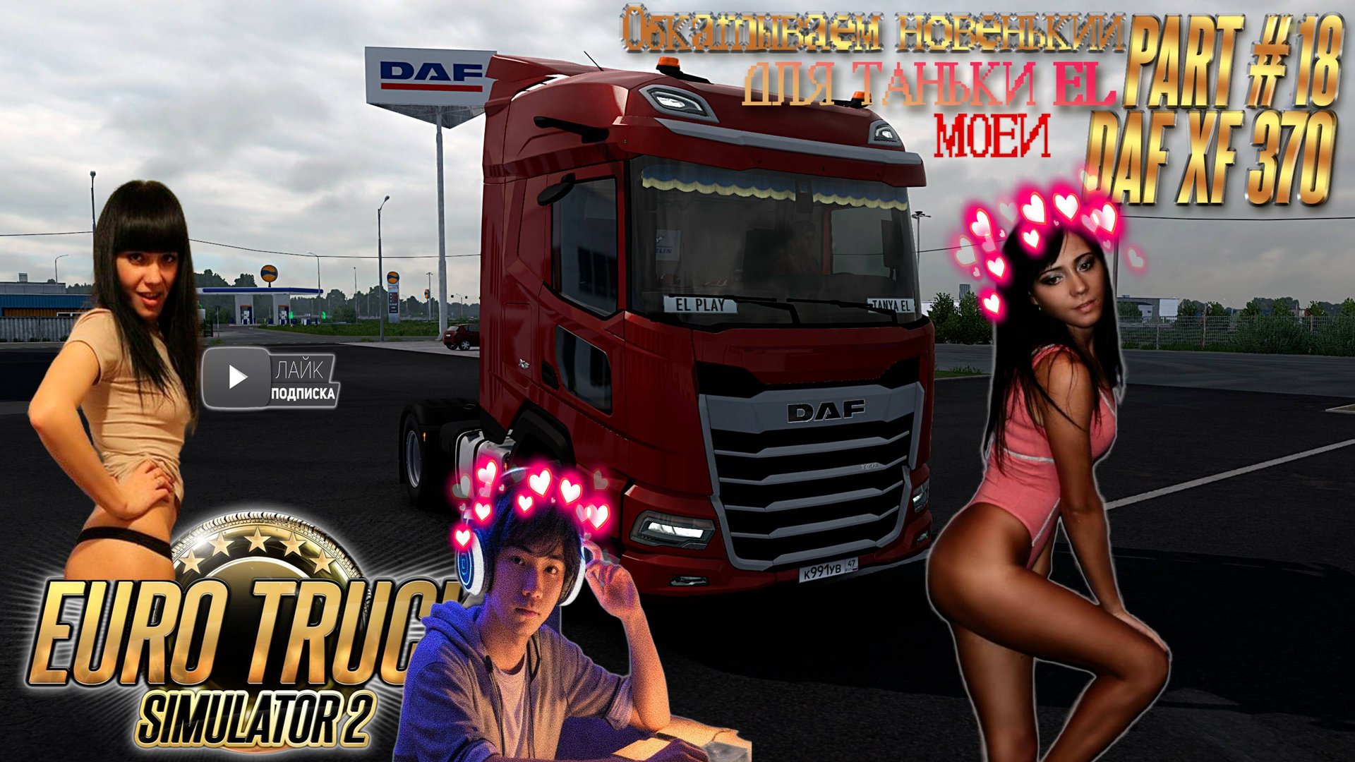 Euro Track Simulator 2 - 2 Часть #18«ОБКАТЫВАЕМ НОВЕНЬКИЙ DAF XF370 ДЛЯ МОЕЙ ТАНЬКИ EL!»
