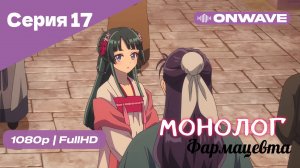 Монолог фармацевта  - 17 Серия [OnWave]