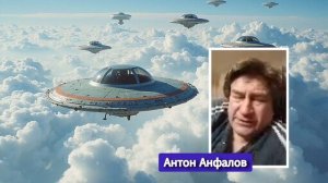 Часть 1 Ответы на вопросы Антон Анфалов #нло #пришельцы #анфалов