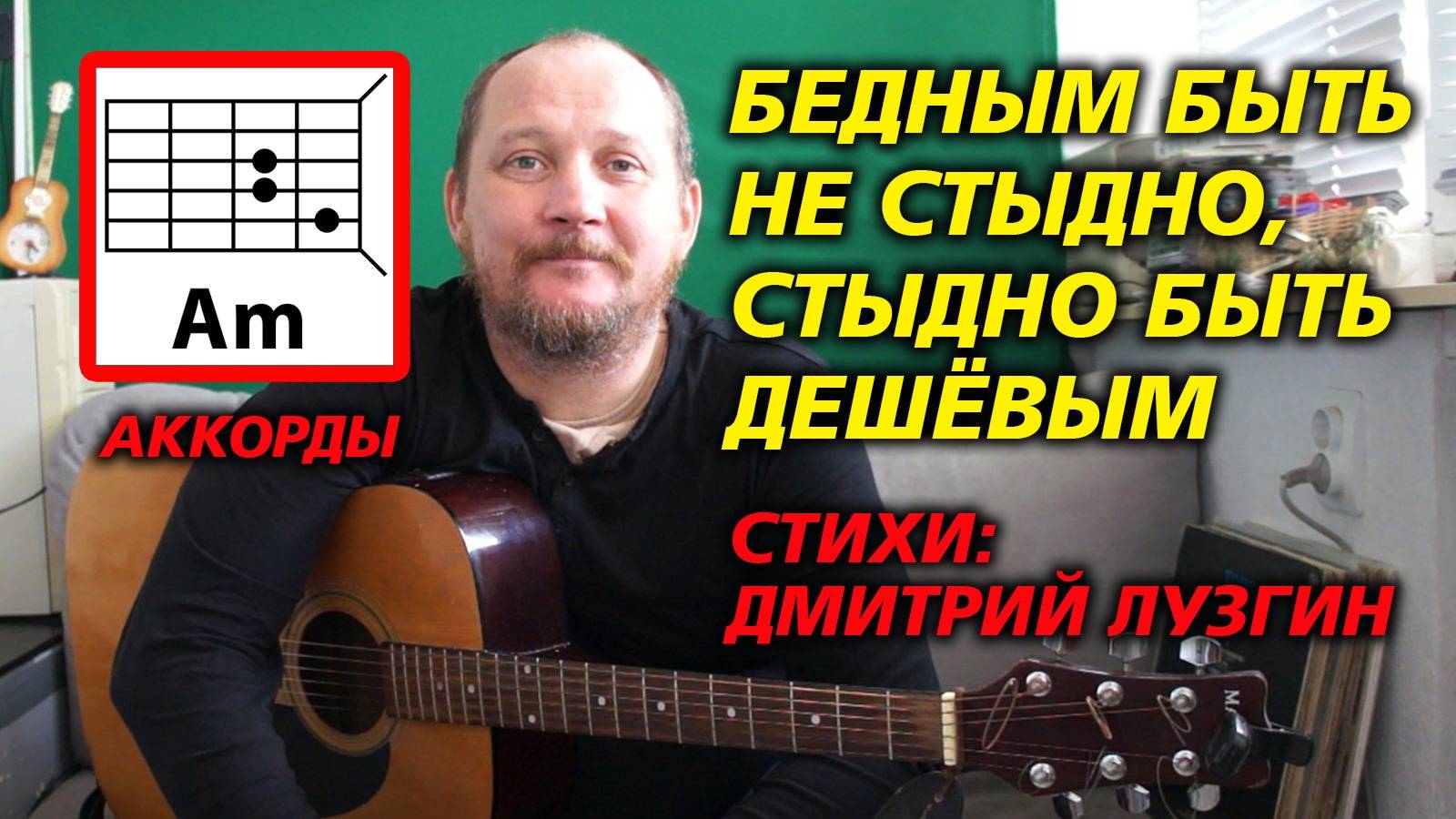 БЕДНЫМ БЫТЬ НЕ СТЫДНО, СТЫДНО БЫТЬ ДЕШЁВЫМ (ДМИТРИЙ ЛУЗГИН) АККОРДЫ ДЛЯ ГИТАРЫ И ТЕКСТ (КАК ИГРАТЬ)