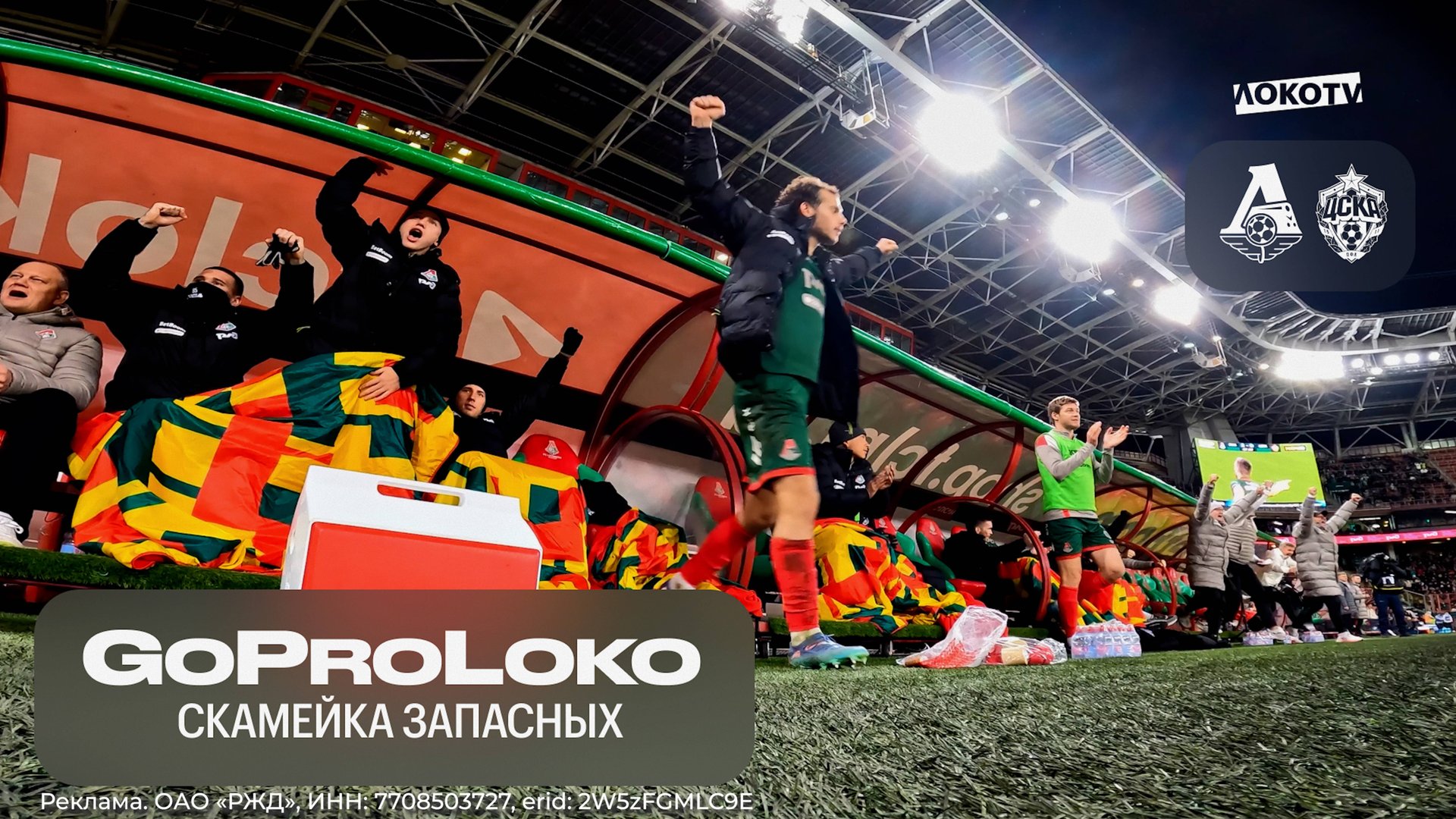 GoProLoko | «Локомотив» – ЦСКА