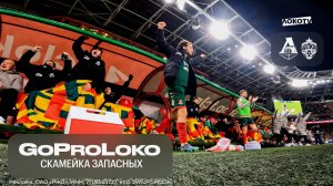 GoProLoko | «Локомотив» – ЦСКА
