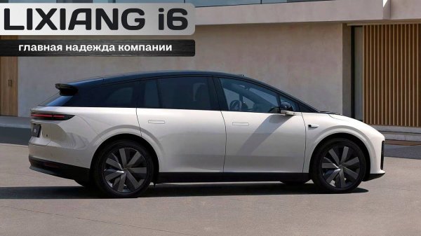 Lixiang i6. Главная надежда компании.
