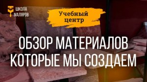 Обзор материалов которые мы создаем