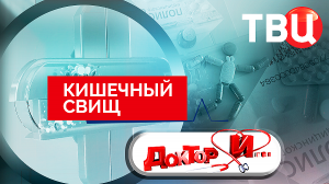 Кишечный свищ. Доктор И...