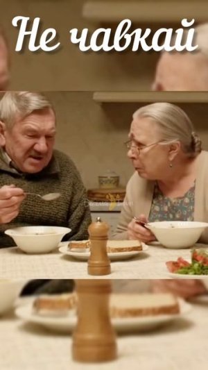 Не чавкай😡