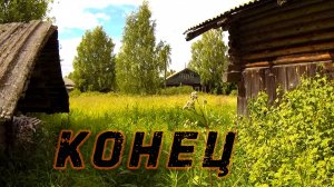 Место где обрываются дороги и жизнь, деревня Конец, край цивилизации или дурная шутка_