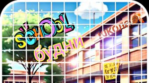 премьера фильма! 🌭"𝕤𝕔𝕙𝕠𝕠𝕝 будни "🛰