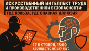 ИИ в охране труда и производственной безопасности