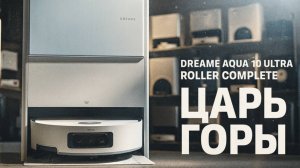 Dreame Aqua 10 Ultra Roller Complete — кто тут главный?