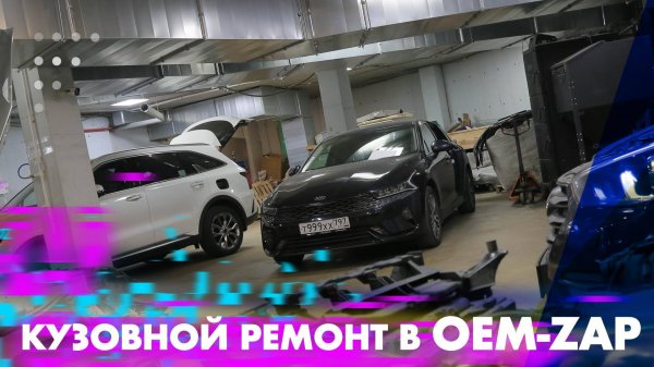 Кузовной ремонт в OEM-ZAP