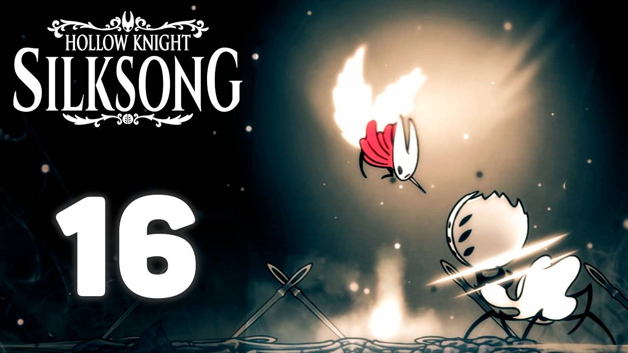 Первая грешница! | #16 | Hollow Knight: Silksong #hollowknightsilksong