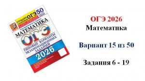 ОГЭ 2026. Математика. Вариант 15 из 50 вариантов. Под ред. И.В. Ященко. Задания 6 - 19