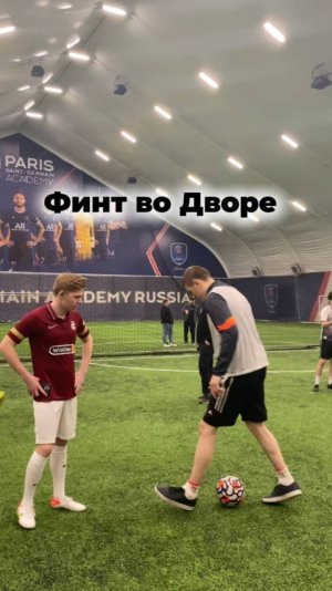 САМЫЙ ПРОСТОЙ ФИНТ в ФУТБОЛЕ