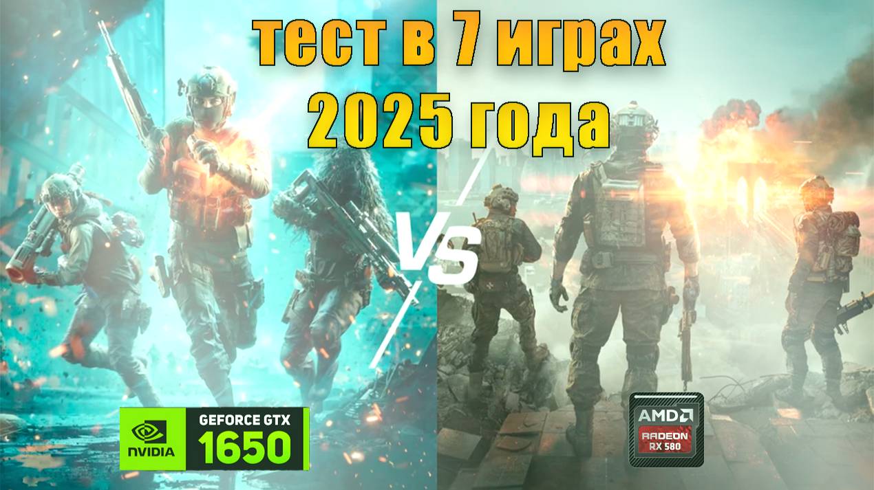 RX 580 vs GTX 1650 + I5 13400F в  2025 -тест
