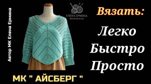 МК АЙСБЕРГ👉 вяжем модное пончо-джемпер на любой размер. Ваш гардероб станет уникальным и комфортн