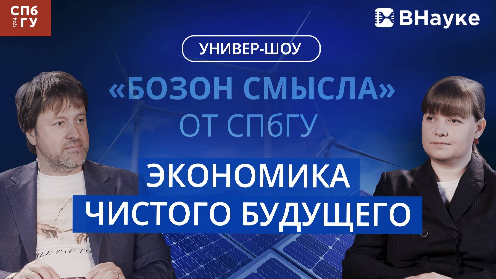 Бозон смысла (4 выпуск) смотреть онлайн