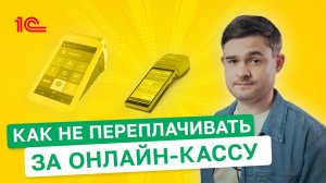 Как не платить лишние деньги за онлайн-кассу