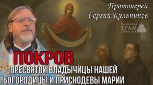 Покров Пресвятой Богородицы История праздника, рассказывает протоиерей Сергий Кульпинов