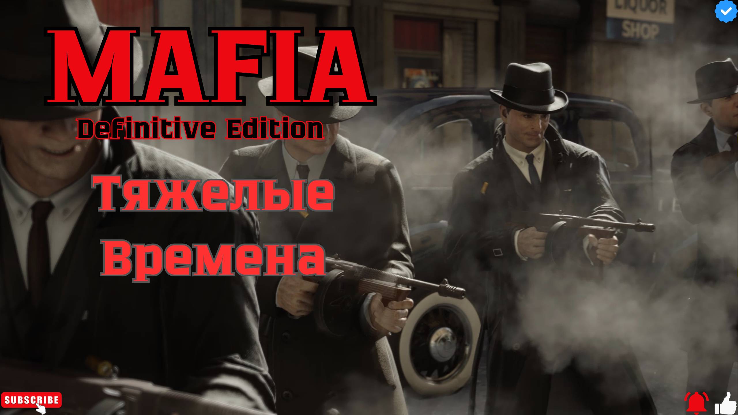 🔥Mafia Definitive Edition - Тяжелые Времена 4🔥#mafia смотреть онлайн