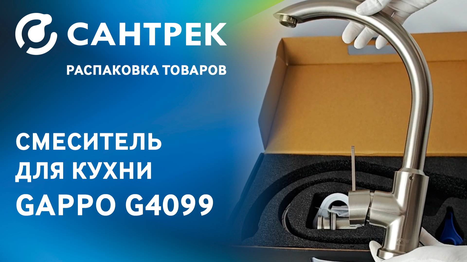 Распаковка смесителя GAPPO G4099 — надёжная классика для кухни смотреть онлайн