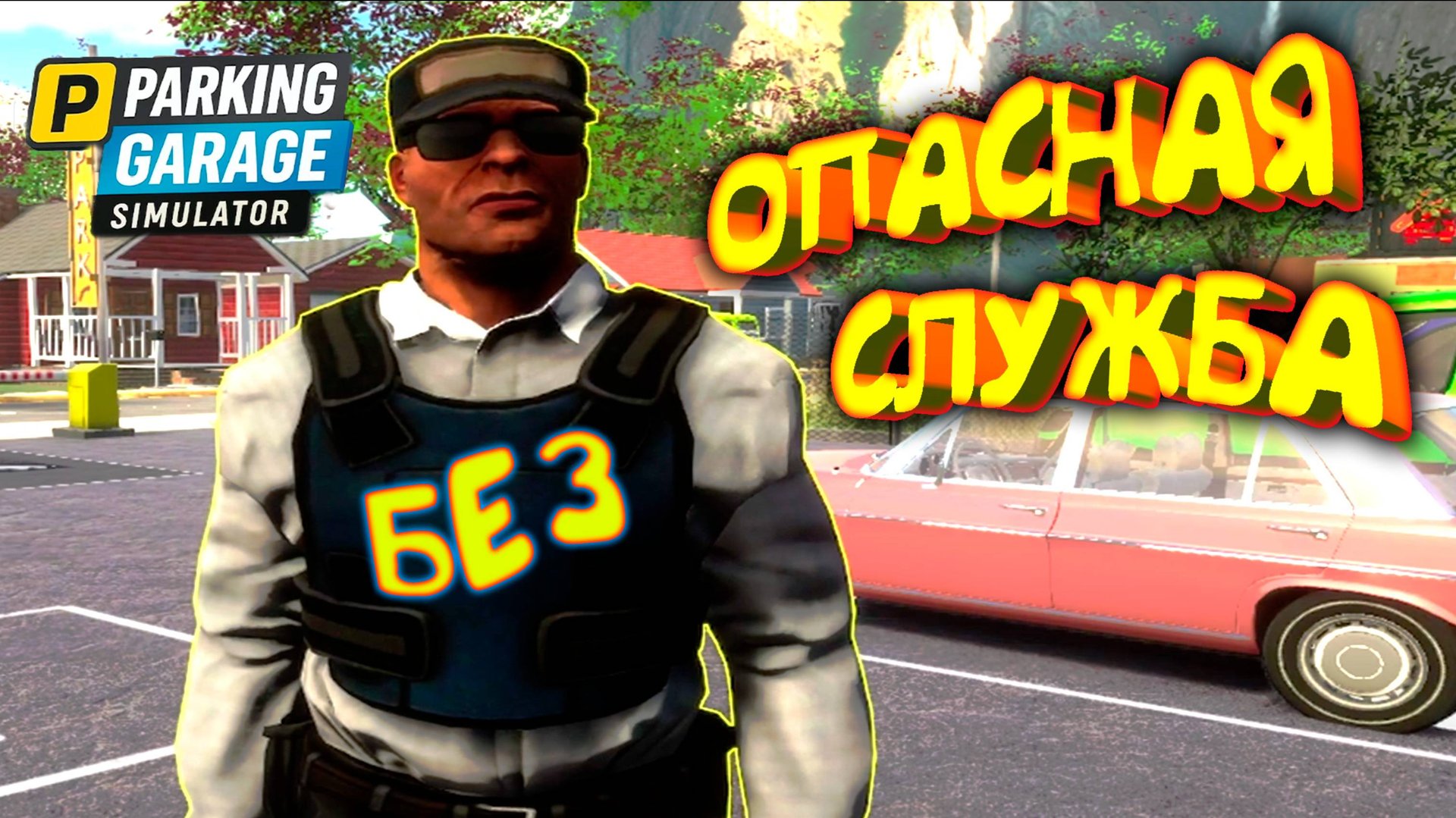 (БЕЗ)ОПАСНАЯ СЛУЖБА ◈ Parking Garage Simulator #3 смотреть онлайн