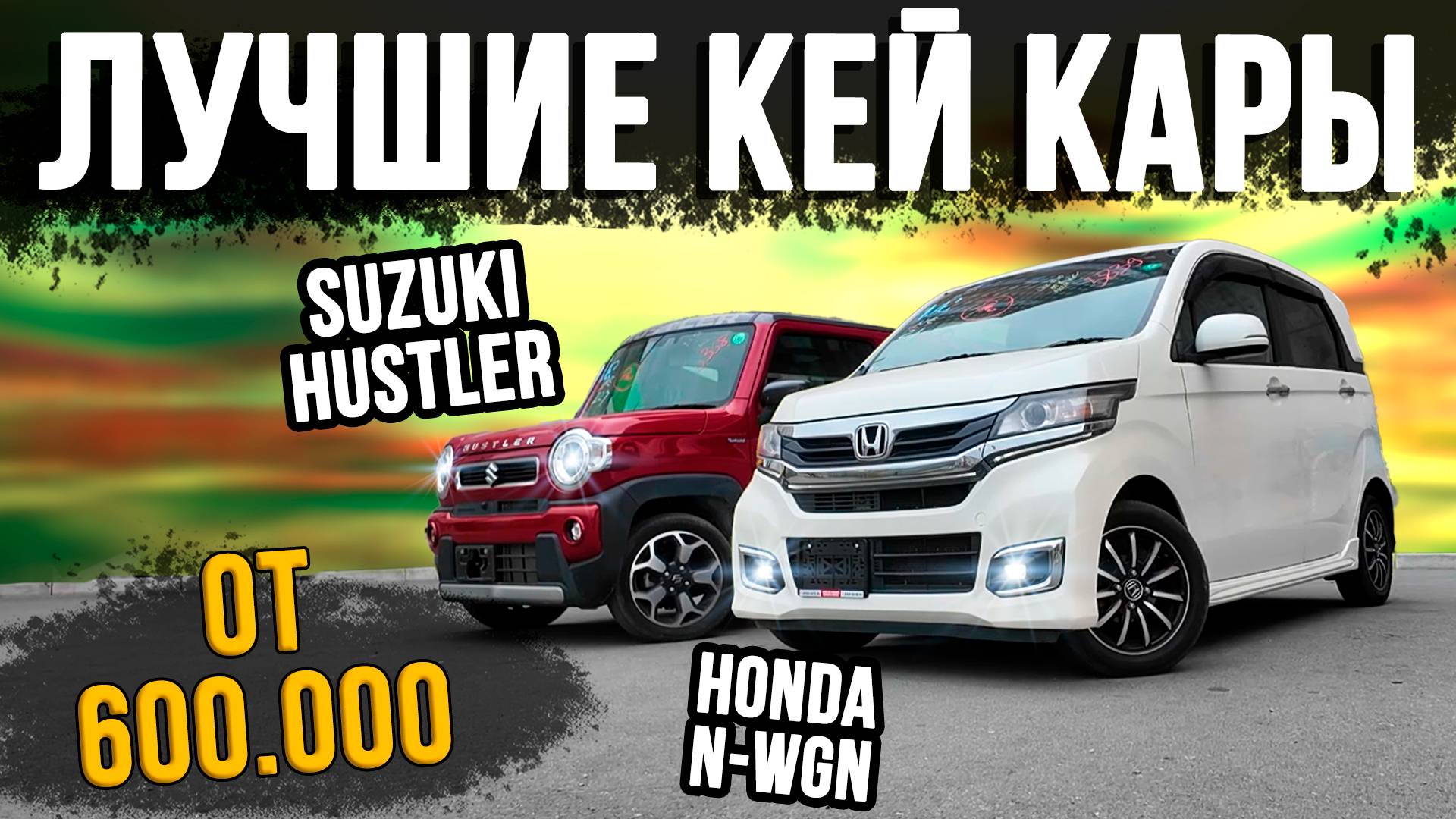 Маленькие, но бешеные! Смотрим на Suzuki Hustler и Honda N-WGN!