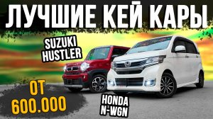 Маленькие, но бешеные! Смотрим на Suzuki Hustler и Honda N-WGN!