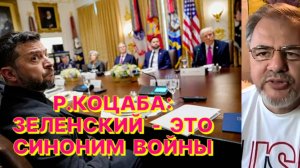Р.КОЦАБА: Бывшему клоуну Зеленскому унижаться за деньги не зазорно