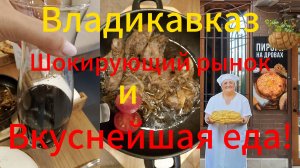 Владикавказ/Вкуснецшая еда/Что привезти из Осетии?