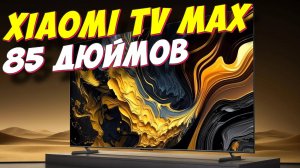 Телевизор Xiaomi TV Max 85 2025