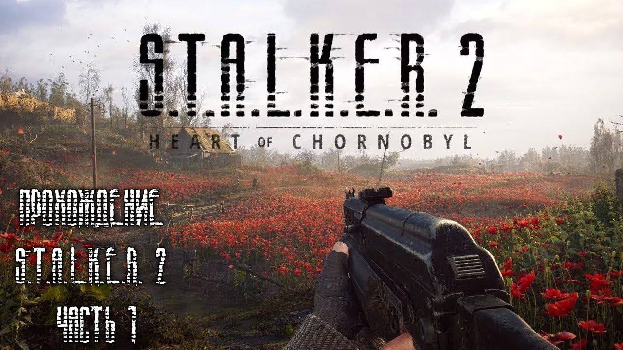 Прохождение S.T.A.L.K.E.R.2 Часть1 (Малая Зона, Залесье)