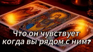 Что он чувствует, когда вы рядом с ним?