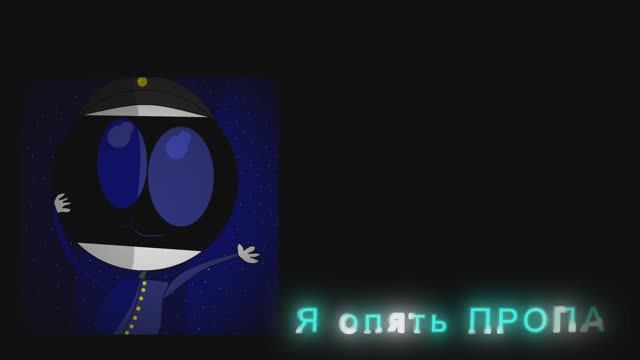 Я опять ПРОПАЛ смотреть онлайн